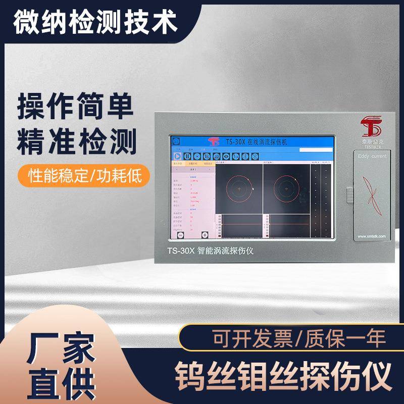 钨丝钼丝探伤仪智能涡流探伤仪暗缝夹渣开口裂纹探伤自动化检测仪图片