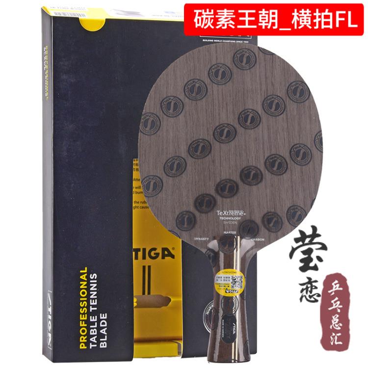 正品莹恋STIG素A斯蓝帝卡底斯蒂卡 标许昕金标碳王朝黑标乒乓球板