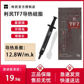 利民tf7硅脂cpu导热硅脂笔记本电脑cpu散热器散热膏显卡硅胶散热