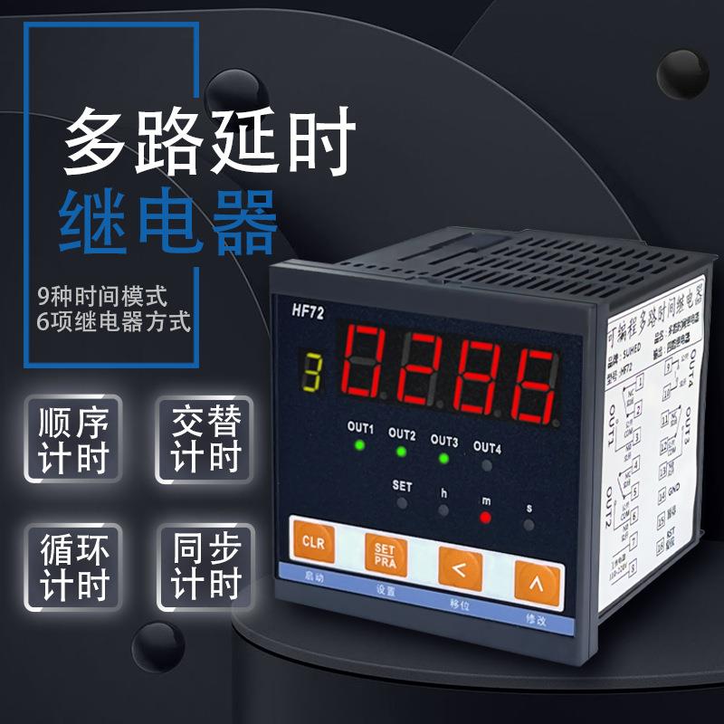 智能数显多通道二三四路无限循环延时继电器HF72多路时间控制器