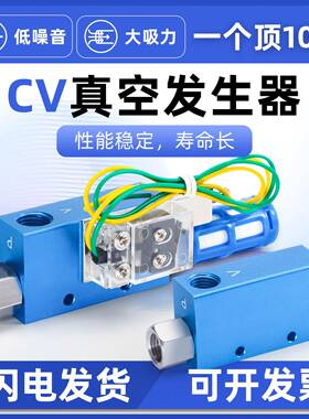 CV真空产生器大流量真空阀吸盘负压大吸力控制器CV/10/15/25/30HS