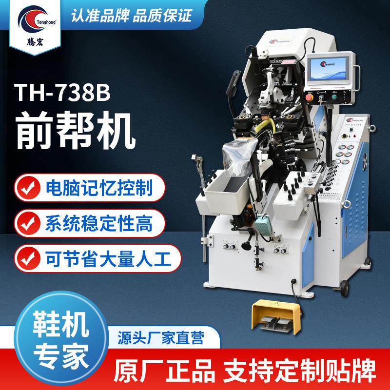 厂家直销制鞋机电脑记忆控制7爪运动球鞋多功能制作738B前帮机