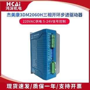 3DM2060H杰美康86 110三相步进马达驱动器雕刻机精雕机220V输入