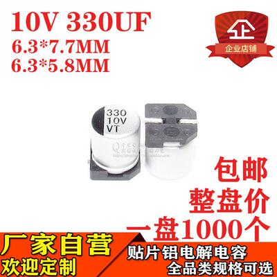贴片铝电解电容330UF10V体积6.3*7.76.3*5.810V330UF电容