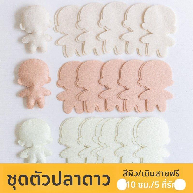 不织布棉花人偶吃谷子海星体10/20cm娃娃素体材料痛包切片手工diy