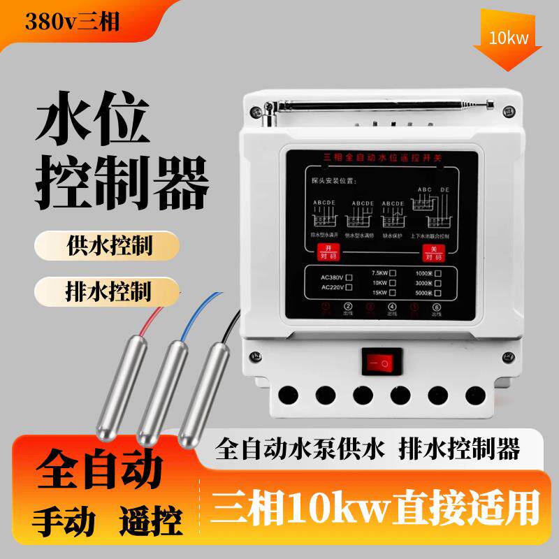 水位控制器三相水泵水塔抽池排水开关液位水满停自动上缺水控制器