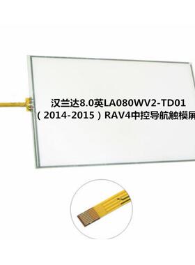 适用汉兰达8.0英LA080WV2-TD01（2014-2015）RAV4中控导航触模屏