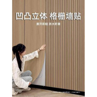 3d立体自粘木纹凹凸格栅板墙贴墙纸客厅电视背景墙面装饰防水防潮