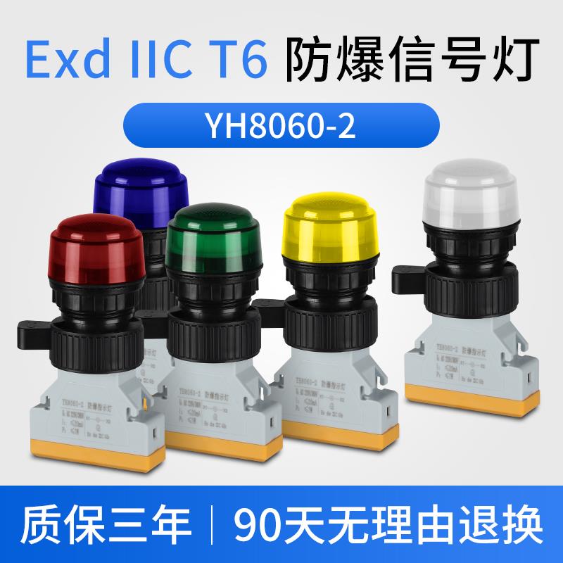 YH8060BD防爆信号灯导轨式 分体式LED指示灯绕桩测试进出风管卡钳