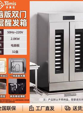 大型商用不锈钢喷雾式全自动醒发箱16盘面团面包馒头食品级发酵箱