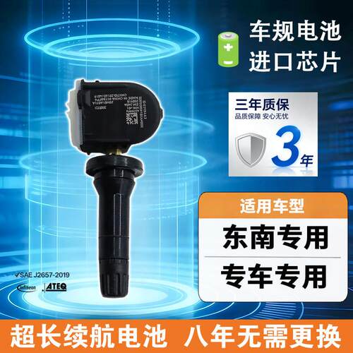 适配东南汽车A5/DX3/DX7/DX8/DX8S/V5/V6轮胎压力监测胎压感测器
