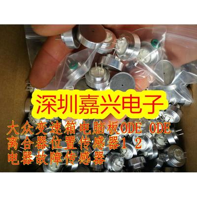大众变速箱电脑板ODE 0DE离合器位置传感器1 2电器故障传感器