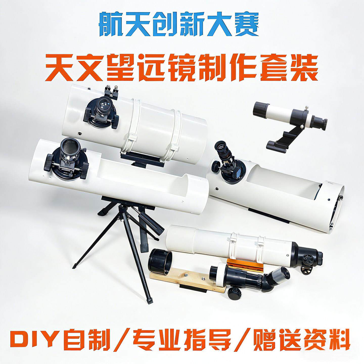 牛顿式反射天文望远镜套件 DIY自组天文望远镜 教学用反射式望远