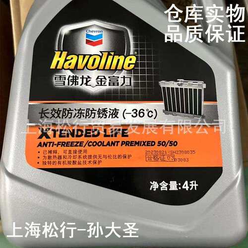 加德士雪佛龙50/50车用防冻液雪弗龙金富力防冻防锈液冰点-36度4L