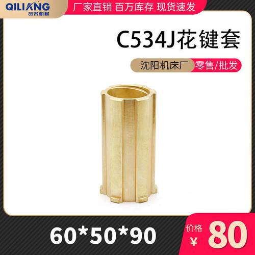 沈阳机床厂/武汉机床厂C534J花键套/刀架蜗轮/升降螺母