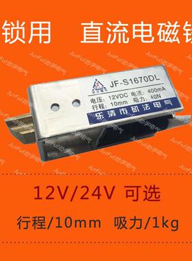 框架式 直流电磁铁JF-S1670DL MQ8 DC12V24V 锁用电磁铁 吸力1KG