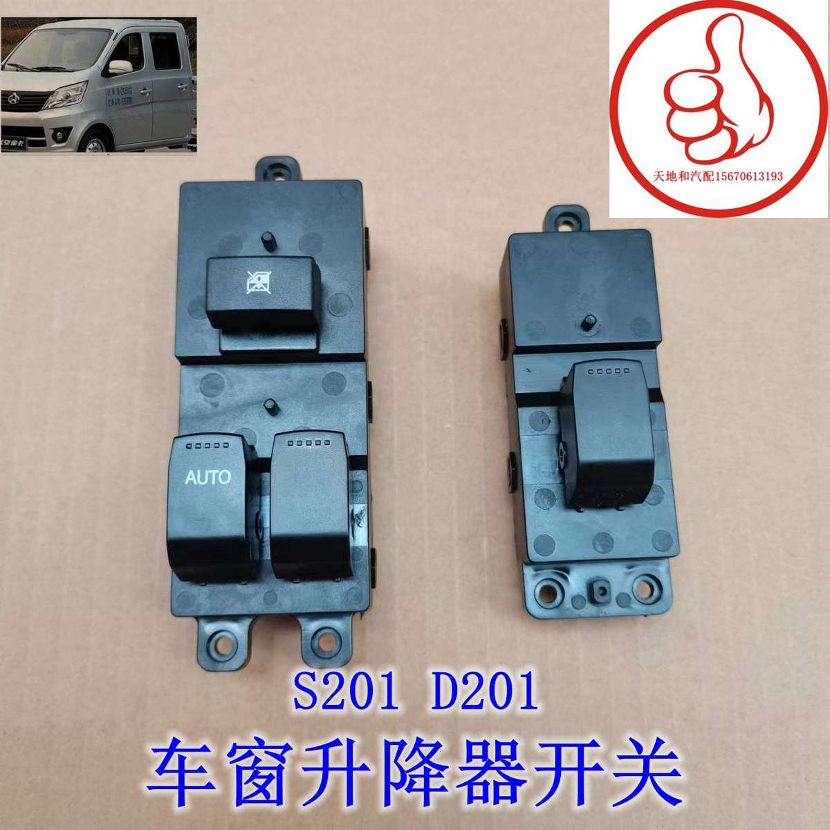 新长安之星SC6406星卡S201电动车窗开关总成玻璃升降器开关原厂