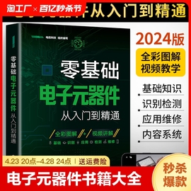 2024新版零基础电子元器件从入门到精通大全书电子元件书籍电子电路板维修从零开始学电子，元器件视频教程图解家电维修教程电工基础