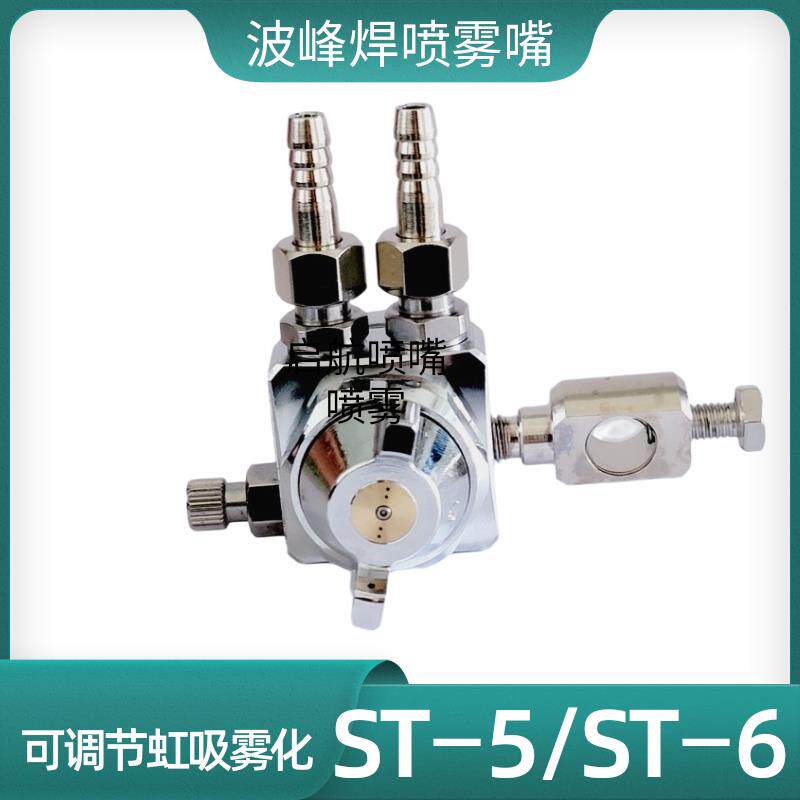 空气雾化防滴漏ST-6波峰焊助焊剂喷头ST-5脱模剂吸塑机压铸机喷嘴