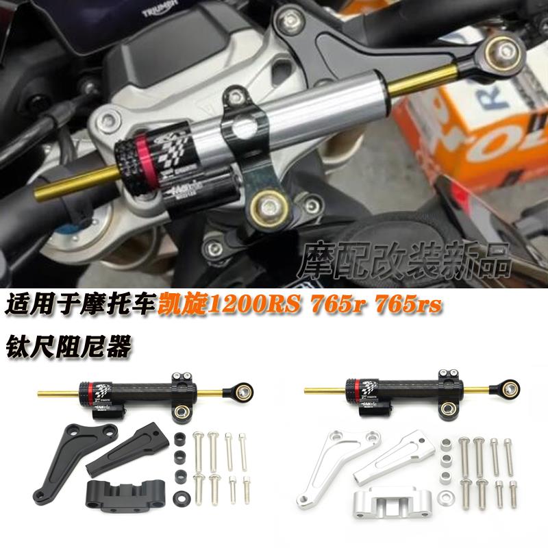 适用于摩托车凯旋1200 RS 765r 765rs 方向阻尼器 钛尺支架 改装