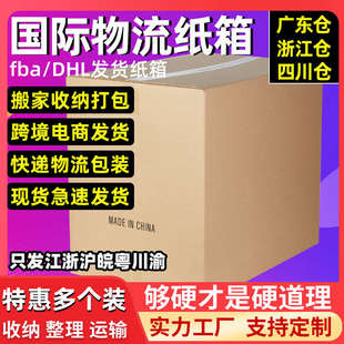 国际物流纸箱搬家打包箱特大号加厚超硬快递用箱子包装 5个装 纸箱