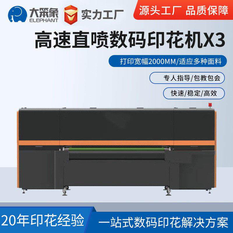 工厂货源大笨象X3高速直喷数码打印机恤服装印花机纺织面料直喷机