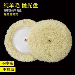 100%纯羊毛汽车美容抛光盘自粘羊毛线 线轮抛光轮4寸5寸6寸7寸羊