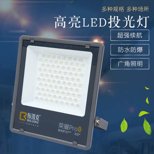 布洛克荣耀强光投光灯户外照明灯防水室外大功率200w泛光灯