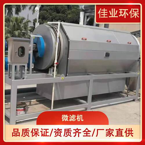 内进流微滤机精密过滤设备全自动转鼓微滤机精密固液分离机