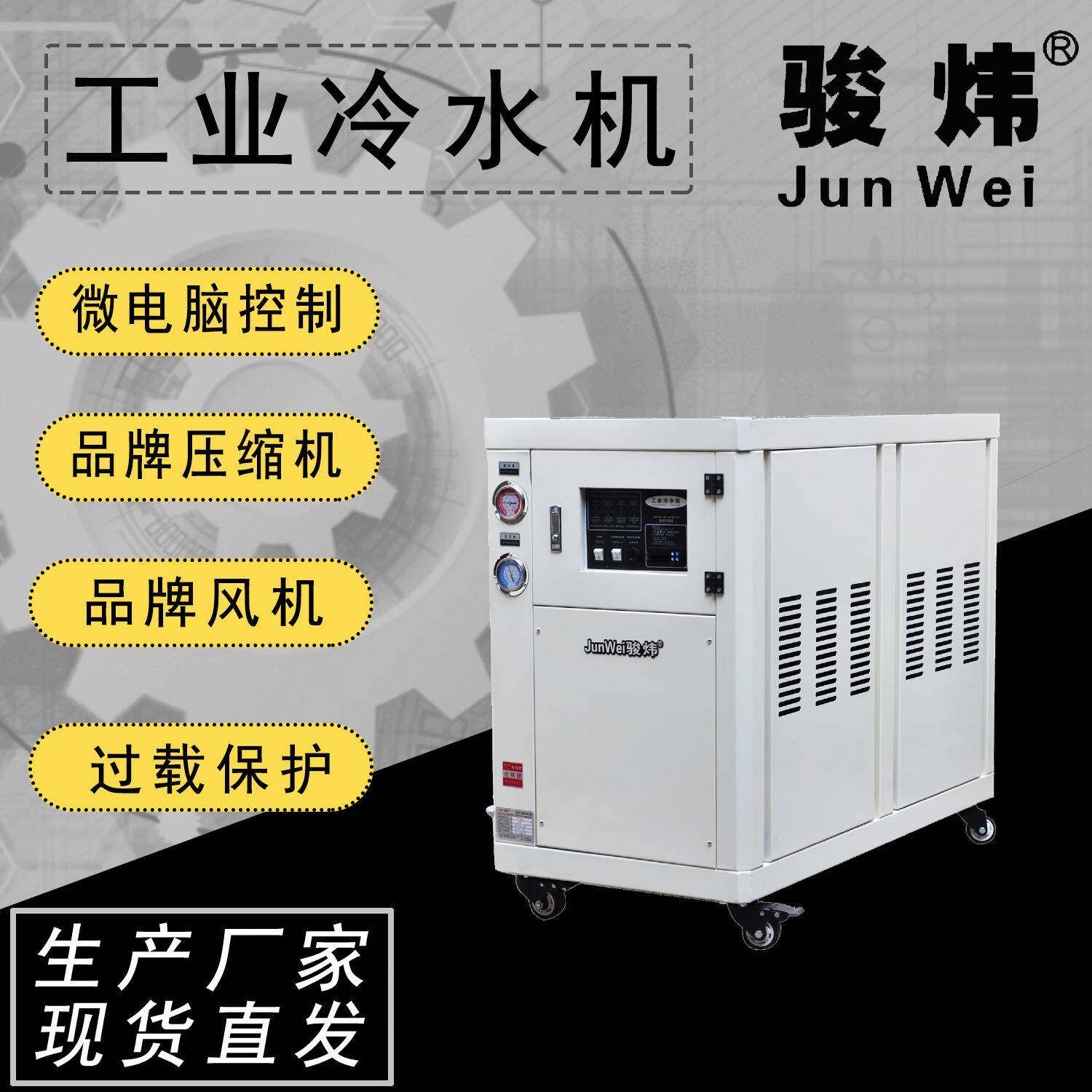 工厂直销 工业冷水机 水冷式冷水机 骏炜5HP 冷水机 制冷 JW-05W