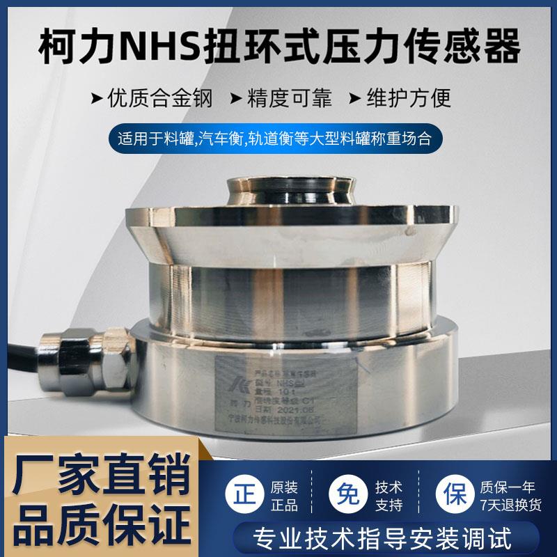 柯力NHS称重感测器料斗/罐体1T/4.7T/22T/高精度扭环式压力感测器