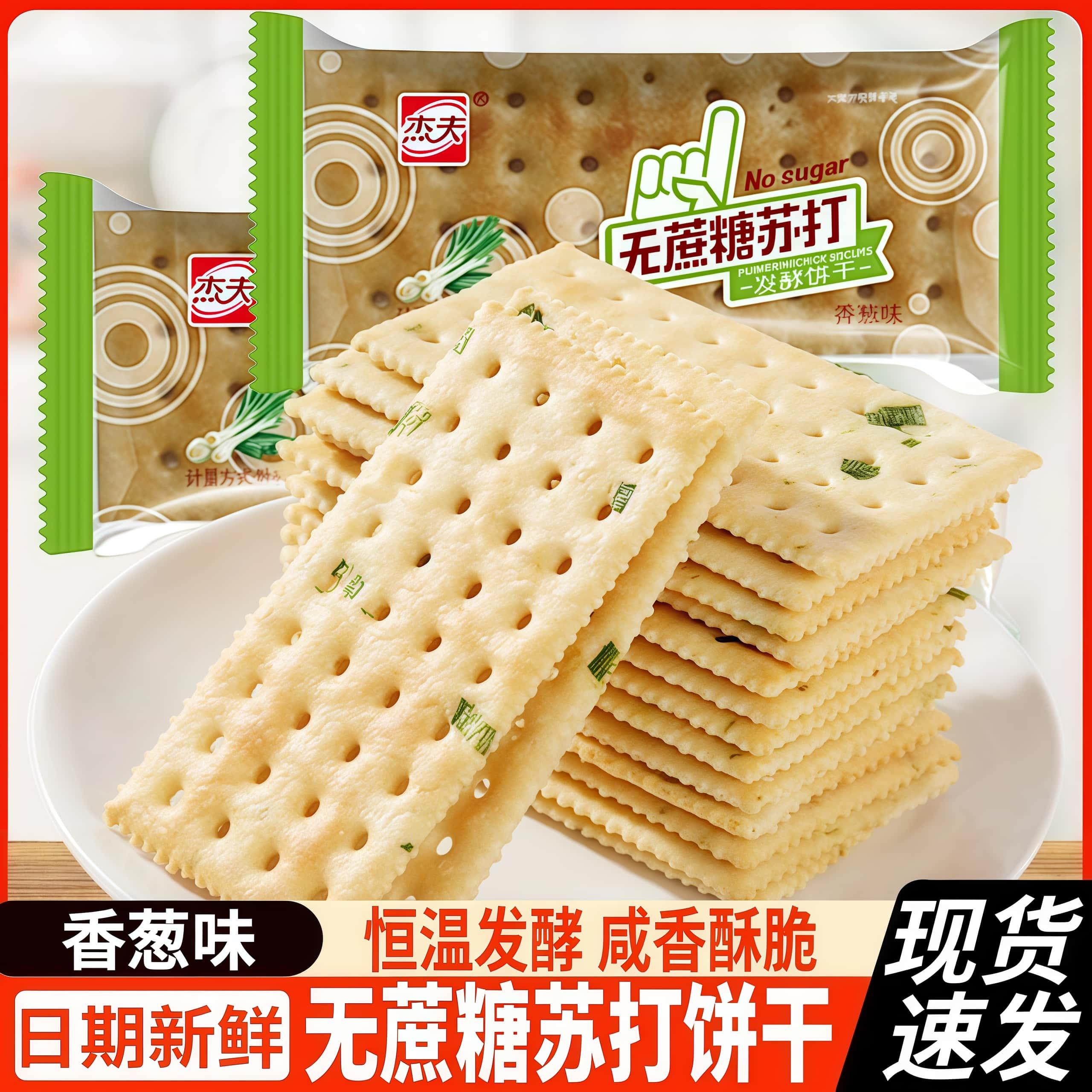 杰夫无蔗糖苏打饼干香葱味咸味梳打饼早餐代餐饼干小包装休闲零食