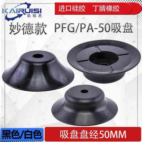 妙德气立可款机械手真空吸盘单层 PA PFG-50工业气动配件强力气嘴