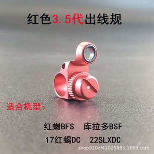 水滴轮线规导线规出线口喇叭红蝎BFS库拉多BSF22SLX改装配件