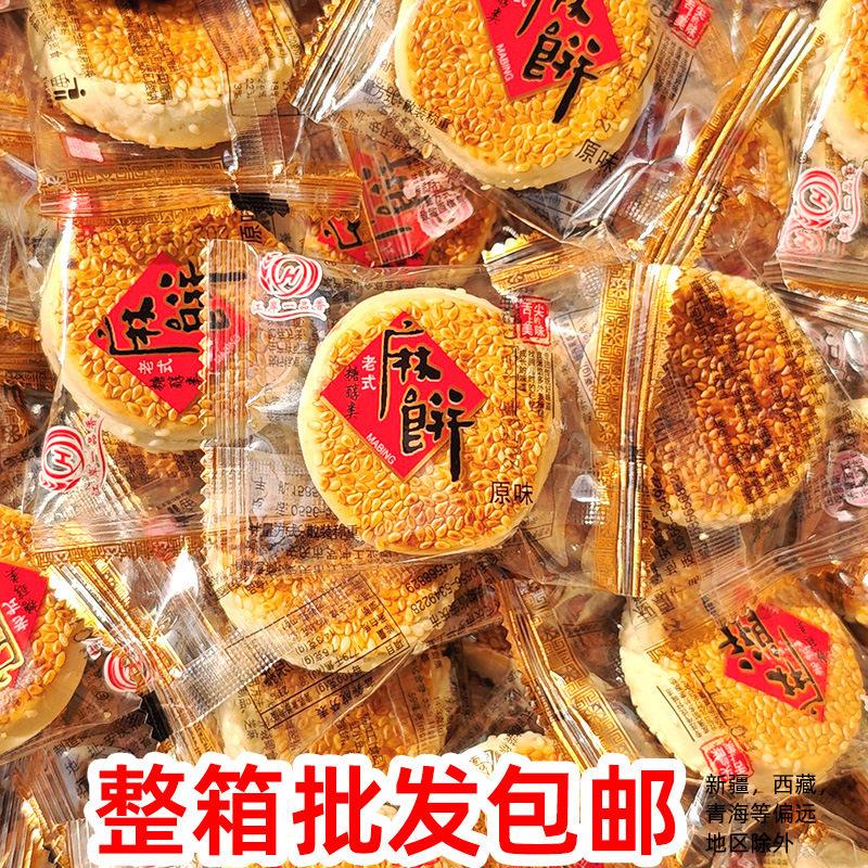 部分包邮整箱10斤糖醇老式小麻饼黑芝麻馅饼传统糕点特产零食品