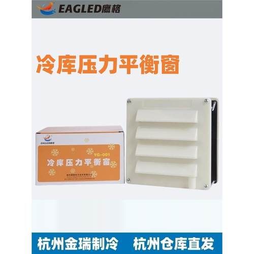 YG-001冷库平衡窗温控式220V/36V/速冻冷冻库压力平衡窗低温