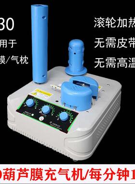 芦葫膜REM充气机枕芦膜全自动充气机充气泵气葫枕气连续充气机