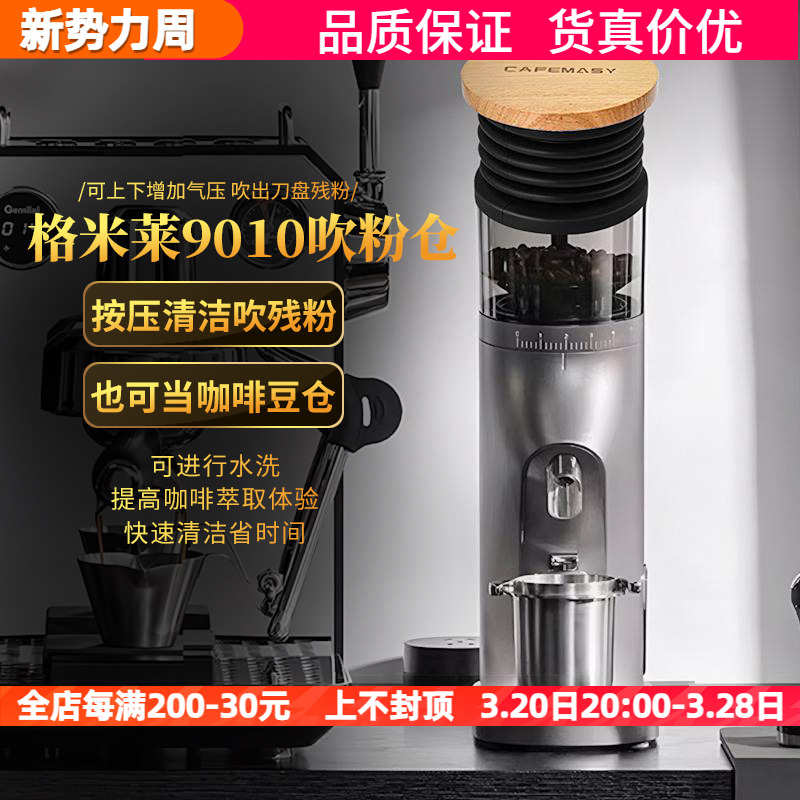 格米莱9010B磨豆机吹粉仓按压吹气残粉豆仓清洁气吹残粉拍豆仓