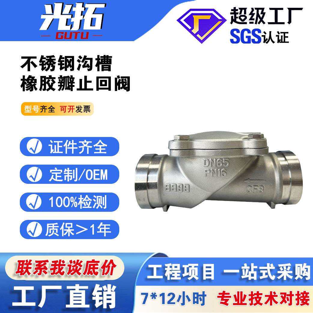 不锈钢沟槽止回阀HC84X-16P卡箍橡胶瓣止回阀不锈钢卡箍逆止阀