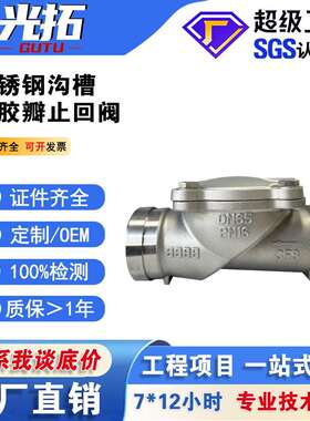 不锈钢沟槽止回阀HC84X-16P卡箍橡胶瓣止回阀不锈钢卡箍逆止阀