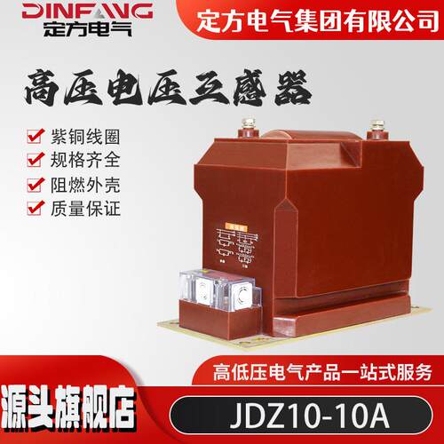 厂家供应高压电压互感器JDZX10-3/6/10KV高压互感器户内单相