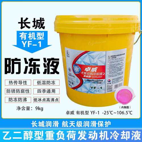 长城防冻液 卓威YF-1（HEC-II-25）有机型重负荷发动机冷却液红色