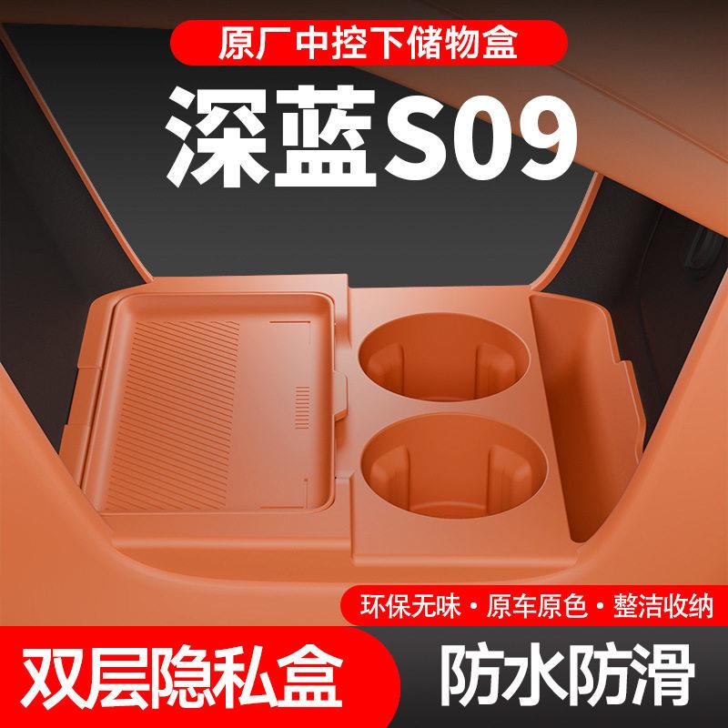 专用深蓝S09中控储物盒扶手箱下层车载收纳盒车内饰用品改装配件