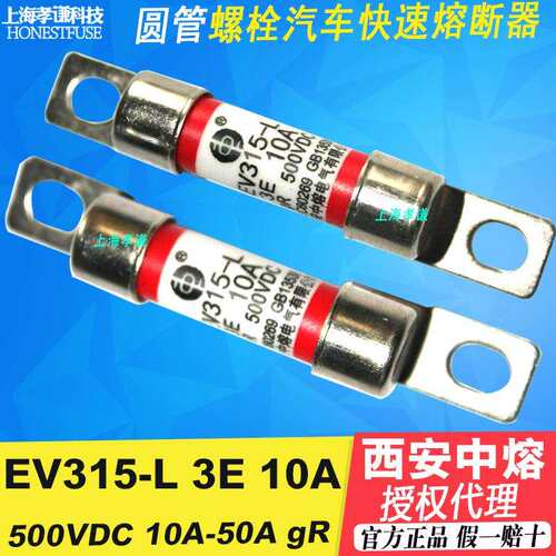 中熔EV315-L-3E10A-15A-20A-30A-40A 500VDC保险丝管耐高温汽车用