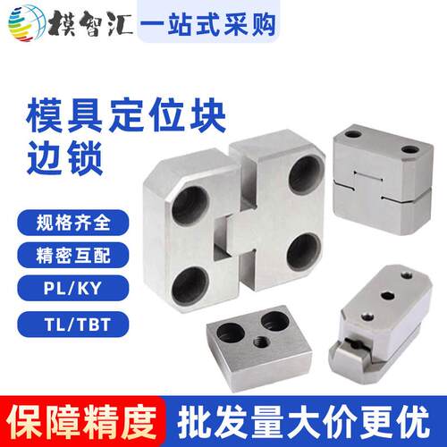 边锁模具定位块PL50模具精定位固定块辅助器PL38 75 KY50 100TL35