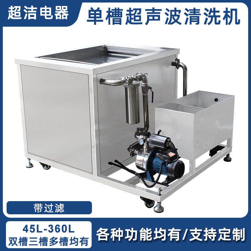 槽超声波清洗机带过滤循环工业五金机械模具零件除污除油清洗器