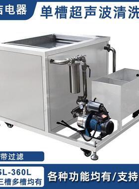 槽超声波清洗机带过滤工业汽修发动机模具件除油除锈除污清洁器