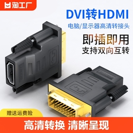 dvi转hdmi母转接头，显示器屏高清连接线电脑，转换笔记本双向互转