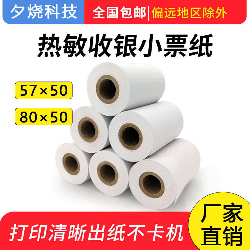 收银纸80x50热敏打印纸57x50mm超市收银打印纸酒店餐厅厨