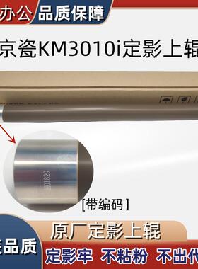 原款 京瓷 KM 3010 i 3510 3510i 3011 3511定影上辊 加热辊 下辊